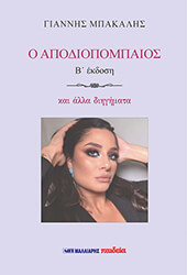 ΜΠΑΚΑΛΗΣ ΓΙΑΝΝΗΣ Ο ΑΠΟΔΙΟΠΟΜΠΑΙΟΣ ΚΑΙ ΑΛΛΑ ΔΙΗΓΗΜΑΤΑ
