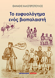 ΚΑΛΟΓΕΡΟΠΟΥΛΟΣ ΘΑΝΑΣΗΣ ΤΟ ΕΥΦΥΟΛΟΓΗΜΑ ΕΝΟΣ ΒΙΟΠΑΛΑΙΣΤΗ