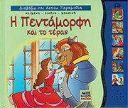 ΣΥΛΛΟΓΙΚΟ ΕΡΓΟ Η ΠΕΝΤΑΜΟΡΦΗ ΚΑΙ ΤΟ ΤΕΡΑΣ