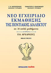 ΝΕΟ ΕΓΧΕΙΡΙΔΙΟ ΕΚΜΑΘΗΣΗΣ ΤΗΣ ΠΟΝΤΙΑΚΗΣ ΔΙΑΛΕΚΤΟΥ ΣΕ 31 ΑΠΛΑ ΜΑΘΗΜΑΤΑ ΓΙΑ ΑΡΧΑΡΙΟΥΣ ΒΙΒΛΙΟ ΠΡΩΤΟ