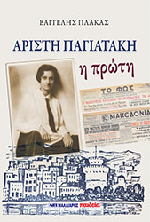 ΠΛΑΚΑΣ ΒΑΓΓΕΛΗΣ ΑΡΙΣΤΗ ΠΑΓΙΑΤΑΚΗ Η ΠΡΩΤΗ