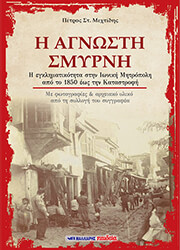 ΜΕΧΤΙΔΗΣ ΠΕΤΡΟΣ Η ΑΓΝΩΣΤΗ ΣΜΥΡΝΗ