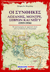 ΜΕΧΤΙΔΗΣ ΠΕΤΡΟΣ ΟΙ ΣΥΝΘΗΚΕΣ ΤΗΣ ΛΟΖΑΝΗΣ ΜΟΝΤΡΕ ΣΕΡΒΩΝ ΚΑΙ ΝΕΪΓΥ 1919-1936