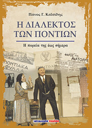 ΚΑΙΣΙΔΗΣ ΠΑΝΟΣ Η ΔΙΑΛΕΚΤΟΣ ΤΩΝ ΠΟΝΤΙΩΝ