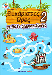 ΣΥΛΛΟΓΙΚΟ ΕΡΓΟ ΕΥΧΑΡΙΣΤΕΣ ΩΡΕΣ 2