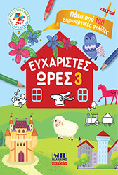 ΣΥΛΛΟΓΙΚΟ ΕΡΓΟ ΕΥΧΑΡΙΣΤΕΣ ΩΡΕΣ 3