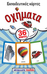 ΕΚΠΑΙΔΕΥΤΙΚΕΣ ΚΑΡΤΕΣ ΟΧΗΜΑΤΑ