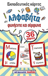 ΕΚΠΑΙΔΕΥΤΙΚΕΣ ΚΑΡΤΕΣ ΑΛΦΑΒΗΤΑ ΦΩΝΗΕΝΤΑ ΚΑΙ ΣΥΜΦΩΝΑ
