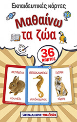 ΕΚΠΑΙΔΕΥΤΙΚΕΣ ΚΑΡΤΕΣ ΜΑΘΑΙΝΩ ΤΑ ΖΩΑ