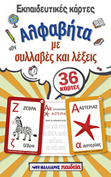 ΕΚΠΑΙΔΕΥΤΙΚΕΣ ΚΑΡΤΕΣ ΑΛΦΑΒΗΤΑ ΜΕ ΣΥΛΛΑΒΕΣ ΚΑΙ ΛΕΞΕΙΣ