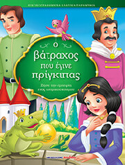 Ο ΒΑΤΡΑΧΟΣ ΠΟΥ ΕΓΙΝΕ ΠΡΙΓΚΙΠΑΣ