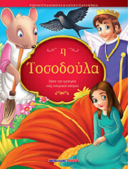 Η ΤΟΣΟΔΟΥΛΑ