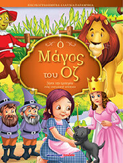 Ο ΜΑΓΟΣ ΤΟΥ ΟΖ