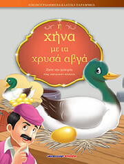 Η ΧΗΝΑ ΜΕ ΤΑ ΧΡΥΣΑ ΑΒΓΑ