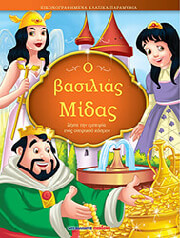 Ο ΒΑΣΙΛΙΑΣ ΜΙΔΑΣ