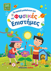 ΣΥΛΛΟΓΙΚΟ ΕΡΓΟ ΤΑ ΠΑΙΔΙΑ ΜΑΘΑΙΝΟΥΝ ΦΥΣΙΚΕΣ ΕΠΙΣΤΗΜΕΣ