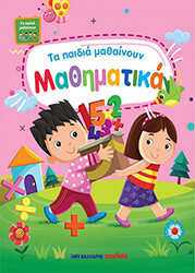 ΣΥΛΛΟΓΙΚΟ ΕΡΓΟ ΤΑ ΠΑΙΔΙΑ ΜΑΘΑΙΝΟΥΝ ΜΑΘΗΜΑΤΙΚΑ