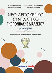 ΝΕΟ ΛΕΙΤΟΥΡΓΙΚΟ ΣΥΝΤΑΚΤΙΚΟ ΤΗΣ ΠΟΝΤΙΑΚΗΣ ΔΙΑΛΕΚΤΟΥ