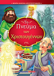 ΤΟ ΠΝΕΥΜΑ ΤΩΝ ΧΡΙΣΤΟΥΓΕΝΝΩΝ