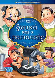 ΤΑ ΞΩΤΙΚΑ ΚΑΙ Ο ΠΑΠΟΥΤΣΗΣ