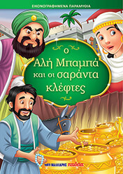 Ο ΑΛΗ ΜΠΑΜΠΑ ΚΑΙ ΟΙ ΣΑΡΑΝΤΑ ΚΛΕΦΤΕΣ