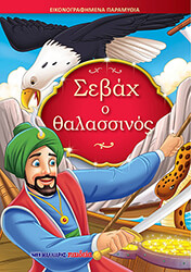 ΣΕΒΑΧ Ο ΘΑΛΑΣΣΙΝΟΣ