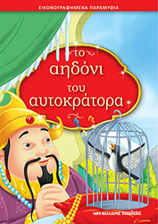 ΤΟ ΑΗΔΟΝΙ ΤΟΥ ΑΥΤΟΚΡΑΤΟΡΑ