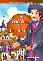 ΤΑ ΤΑΞΙΔΙΑ ΤΟΥ ΓΚΙΟΥΛΙΒΕΡ