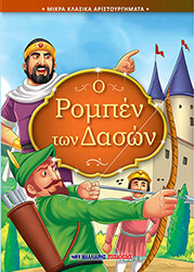 Ο ΡΟΜΠΕΝ ΤΩΝ ΔΑΣΩΝ