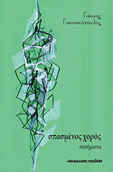 ΓΙΑΝΝΑΚΟΠΟΥΛΟΣ ΓΙΑΝΝΗΣ ΣΠΑΣΜΕΝΟΣ ΧΟΡΟΣ