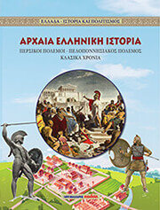 ΑΡΧΑΙΑ ΕΛΛΗΝΙΚΗ ΙΣΤΟΡΙΑ