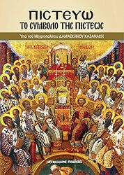 ΚΑΖΑΝΑΚΗΣ ΔΑΜΑΣΚΗΝΟΣ ΠΙΣΤΕΥΩ ΤΟ ΣΥΜΒΟΛΟ ΤΗΣ ΠΙΣΤΕΩΣ