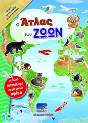 Ο ΑΤΛΑΣ ΤΩΝ ΖΩΩΝ