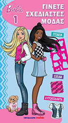 ΣΥΛΛΟΓΙΚΟ ΕΡΓΟ BARBIE ΓΙΝΕΤΕ ΣΧΕΔΙΑΣΤΡΙΕΣ ΜΟΔΑΣ 1