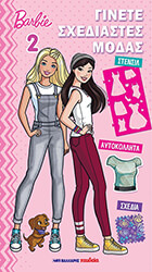 ΣΥΛΛΟΓΙΚΟ ΕΡΓΟ BARBIE ΓΙΝΕΤΕ ΣΧΕΔΙΑΣΤΡΙΕΣ ΜΟΔΑΣ 2
