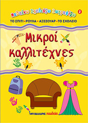 ΜΙΚΡΟΙ ΚΑΛΛΙΤΕΧΝΕΣ 2 ΤΟ ΣΠΙΤΙ - ΡΟΥΧΑ - ΑΞΕΣΟΥΑΡ - ΤΟ ΣΧΟΛΕΙΟ