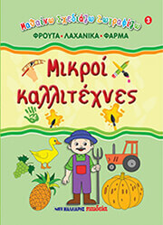 ΜΙΚΡΟΙ ΚΑΛΛΙΤΕΧΝΕΣ 3 ΦΡΟΥΤΑ - ΛΑΧΑΝΙΚΑ - ΦΑΡΜΑ