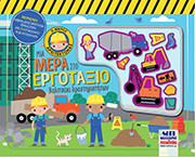 ΜΙΑ ΜΕΡΑ ΣΤΟ ΕΡΓΟΤΑΞΙΟ