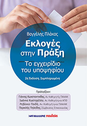 ΠΛΑΚΑΣ ΒΑΓΓΕΛΗΣ ΕΚΛΟΓΕΣ ΣΤΗΝ ΠΡΑΞΗ