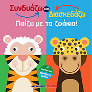 ΣΥΝΔΥΑΖΩ ΚΑΙ ΔΙΑΣΚΕΔΑΖΩ ΠΑΙΖΩ ΜΕ ΤΑ ΖΩΑΚΙΑ