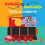 ΣΥΝΔΥΑΖΩ ΚΑΙ ΔΙΑΣΚΕΔΑΖΩ ΠΑΙΖΩ ΜΕ ΤΑ ΟΧΗΜΑΤΑ