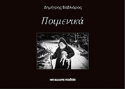 ΒΑΒΛΙΑΡΑΣ ΔΗΜΗΤΡΗΣ ΠΟΙΜΕΝΙΚΑ