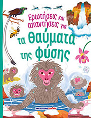 ΕΡΩΤΗΣΕΙΣ ΚΑΙ ΑΠΑΝΤΗΣΕΙΣ ΓΙΑ ΤΑ ΘΑΥΜΑΤΑ ΤΗΣ ΦΥΣΗΣ