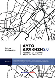ΜΠΕΛΕΝΙΩΤΗΣ ΓΙΑΝΝΗΣ ΑΥΤΟΔΙΟΙΚΗΣΗ 2.0