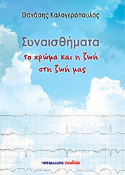 ΚΑΛΟΓΕΡΟΠΟΥΛΟΣ ΘΑΝΑΣΗΣ ΣΥΝΑΙΣΘΗΜΑΤΑ