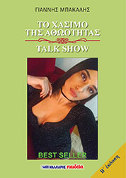 ΜΠΑΚΑΛΗΣ ΓΙΑΝΝΗΣ ΤΟ ΧΑΣΙΜΟ ΤΗΣ ΑΘΩΟΤΗΤΑΣ