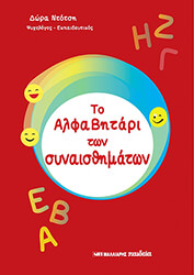 ΝΤΟΤΣΗ ΔΩΡΑ ΤΟ ΑΛΦΑΒΗΤΑΡΙ ΤΩΝ ΣΥΝΑΙΣΘΗΜΑΤΩΝ