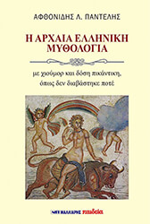ΑΦΘΟΝΙΔΗΣ ΠΑΝΤΕΛΗΣ Η ΑΡΧΑΙΑ ΕΛΛΗΝΙΚΗ ΜΥΘΟΛΟΓΙΑ