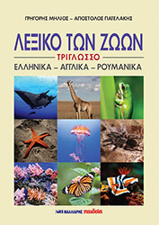 ΣΥΛΛΟΓΙΚΟ ΕΡΓΟ ΛΕΞΙΚΟ ΤΩΝ ΖΩΩΝ
