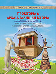 ΠΡΟΙΣΤΟΡΙΑ ΚΑΙ ΑΡΧΑΙΑ ΕΛΛΗΝΙΚΗ ΙΣΤΟΡΙΑ